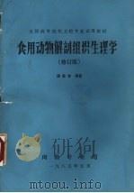 食用动物解剖组织生理学 修订版 1985 PDF电子版封面 薄聚有编著