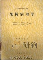 果树病理学（1992 PDF版）