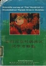贵州百里杜鹃林区科学考察集 1987 PDF电子版封面 刘振业主编