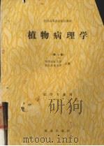 植物病理学  第2版（1980 PDF版）