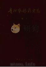 贵州农林昆虫志  卷1（1987 PDF版）