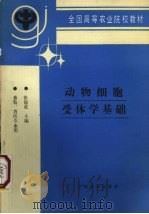 动物细胞受体学基础 1996 PDF电子版封面 7109042413 张德成主编