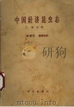 中国经济昆虫志  第9册  膜翅目  蜜蜂总科   1965  PDF电子版封面  13031·2184  中国科学院动物研究所主编；吴燕如著 