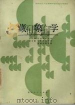 藏象学 1988 PDF电子版封面 7221000913 云南中医学院等编写