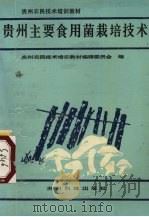 贵州主要食用菌栽培技术（1991 PDF版）