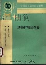 动物矿物质营养（1996 PDF版）