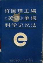 许国璋主编《英语》单词科学记忆法 1989 PDF电子版封面 7211004770 李平武主编