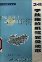 工农-11型手扶拖拉机驾驶员读本（1978 PDF版）