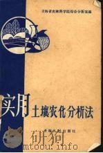 实用土壤农化分析法（1984 PDF版）