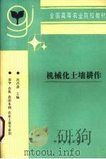 机械化土壤耕作（1995 PDF版）