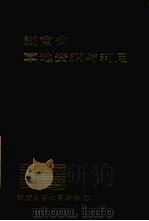 湖南省草地资源与利用（1986 PDF版）