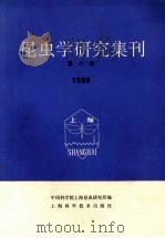 昆虫学研究集刊 第8集 1988 1990 PDF电子版封面 7532317471 中国科学院上海昆虫研究所编