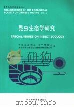 昆虫生态学研究 1992 PDF电子版封面 7504608122 中国生态学会青年研究会,北京农业大学有害生物综合治理研究所编