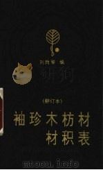 袖珍木枋材材积表（1994 PDF版）
