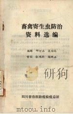 畜禽寄生虫防治资料选编（1984 PDF版）
