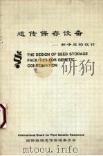 遗传保存设备 种子库的设计 1990 PDF电子版封面 IBPGR东亚办事处编译