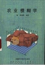 农业模糊学 1991 PDF电子版封面 7534909260 郭瑞林编著