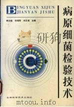 病原细菌检验技术（1992 PDF版）