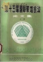 第十五届国际草地会议论文集  上  选译本   1988  PDF电子版封面  7810020730  贾慎修主持 