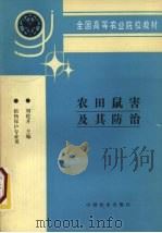 农田鼠害及其防治 1996 PDF电子版封面 7109042278 刘乾开主编