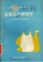 畜禽生产新技术（1993 PDF版）