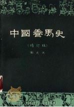 中国养马史  修订版（1991 PDF版）