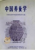 中国养蚕学（1991 PDF版）