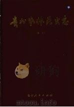 贵州农林昆虫志  卷3（1991 PDF版）