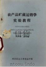 农产品贮藏运销学实验教程 1989 PDF电子版封面 陈秀伟,冯叙桥编