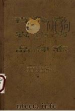 青海省农作物品种志（1983 PDF版）