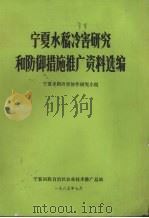宁夏水稻冷害研究和防御措施推广资料选编 1985 PDF电子版封面 宁夏水稻冷害协作研究小组编