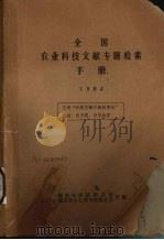 全国农业科技文献专题检索手册 1984 1984 PDF电子版封面 湖南农学院图书馆,湖南省中心图书馆委员会编