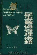 昆虫学码管理系统 上 1988 PDF电子版封面 孙华藻编著