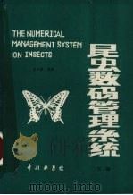 昆虫学码管理系统 下 1988 PDF电子版封面 孙华藻编著