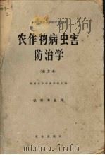 农作物病虫害防治学  南方本（1980 PDF版）