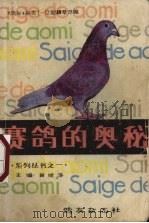 赛鸽的奥秘 1987 PDF电子版封面 黄继泽主编
