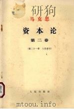 马克思  资本论  第2卷  第21章  人名索引（1968 PDF版）