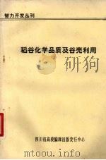 智力开发丛刊  稻谷化学品质及谷壳利用（1987 PDF版）