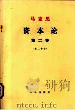 马克思  资本论  第2卷  第20章（1968 PDF版）
