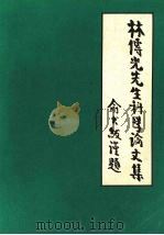 林传光先生科学论文集（ PDF版）