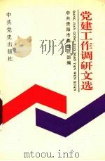 党建工作调研文选 1991 PDF电子版封面 7800233669 中共贵阳市委组织部编