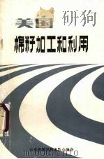 美国棉籽加工和利用（1987 PDF版）