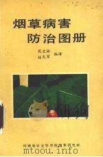 烟草病害防治图册（1987 PDF版）