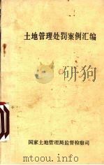 土地管理处罚案例汇编 1987 PDF电子版封面 国家土地管理局监督检察司编