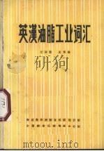 英汉油脂工业词汇（1984 PDF版）