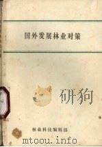 国外发展林业对策 1982 PDF电子版封面 林业科技编辑部编