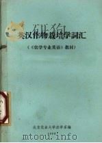 英汉作物栽培学词汇（ PDF版）