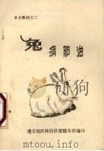 兔病防治（1986 PDF版）