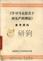 《学习马克思关于再生产的理论》参考资料 1980 PDF电子版封面 福建师范大学政治教育系编