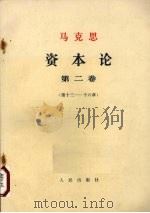 马克思 资本论 第2卷 第13-16章 PDF电子版封面